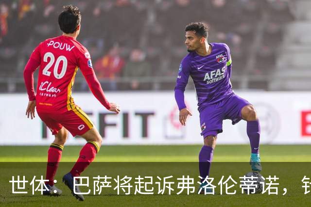 世体：巴萨将起诉弗洛伦蒂诺，针对其关于内格雷拉案的不实指控