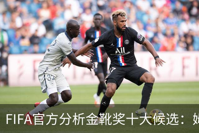 FIFA官方分析金靴奖十大候选：姆巴佩凯恩领衔，C罗梅西在列
