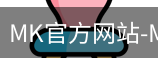 mk官方网站入口
